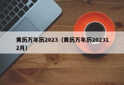 黄历万年历2023（黄历万年历202312月）