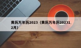 黄历万年历2023（黄历万年历202312月）