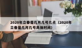 2020年立春是几月几号几点（2020年立春是几月几号具体时间）