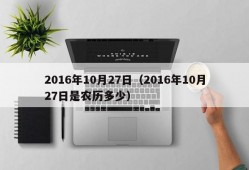 2016年10月27日（2016年10月27日是农历多少）