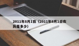 2011年8月1日（2011年8月1日农历是多少）