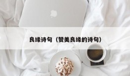 良缘诗句（赞美良缘的诗句）