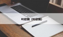 叶欣桐（叶欣桐）