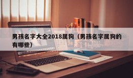 男孩名字大全2018属狗（男孩名字属狗的有哪些）