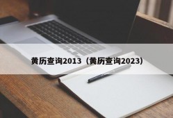 黄历查询2013（黄历查询2023）