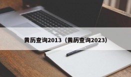 黄历查询2013（黄历查询2023）