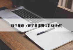 双子星座（双子星座男生性格特点）