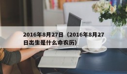 2016年8月27日（2016年8月27日出生是什么命农历）