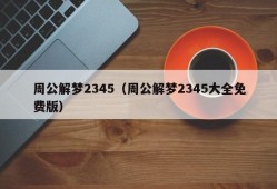 周公解梦2345（周公解梦2345大全免费版）