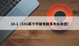 10.1（101英寸平板电脑多大长和宽）