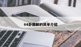 64卦图解的简单介绍