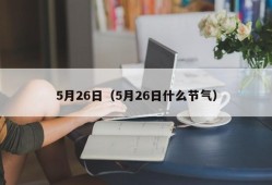 5月26日（5月26日什么节气）