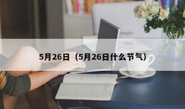 5月26日（5月26日什么节气）