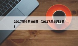 2017年6月06日（2017年6月2日）