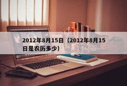 2012年8月15日（2012年8月15日是农历多少）