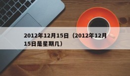 2012年12月15日（2012年12月15日是星期几）