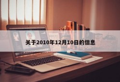 关于2010年12月10日的信息