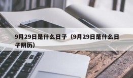 9月29日是什么日子（9月29日是什么日子阴历）