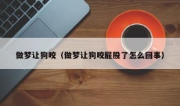 做梦让狗咬（做梦让狗咬屁股了怎么回事）