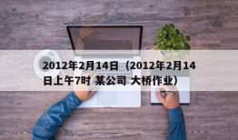 2012年2月14日（2012年2月14日上午7时 某公司 大桥作业）