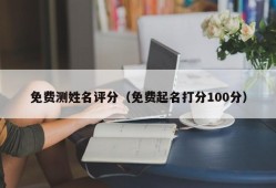 免费测姓名评分（免费起名打分100分）