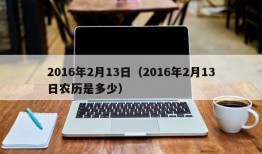 2016年2月13日（2016年2月13日农历是多少）