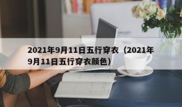 2021年9月11日五行穿衣（2021年9月11日五行穿衣颜色）