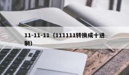 11-11-11（111111转换成十进制）