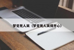 梦见死人笑（梦见死人笑得开心）