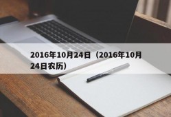 2016年10月24日（2016年10月24日农历）