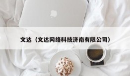 文达（文达网络科技济南有限公司）