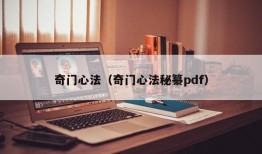 奇门心法（奇门心法秘纂pdf）