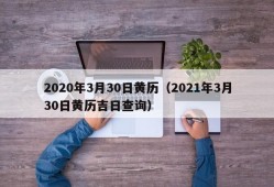 2020年3月30日黄历（2021年3月30日黄历吉日查询）