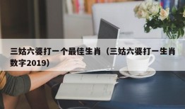 三姑六婆打一个最佳生肖（三姑六婆打一生肖数字2019）