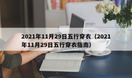 2021年11月29日五行穿衣（2021年11月29日五行穿衣指南）