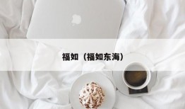 福如（福如东海）