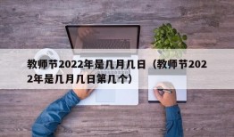 教师节2022年是几月几日（教师节2022年是几月几日第几个）