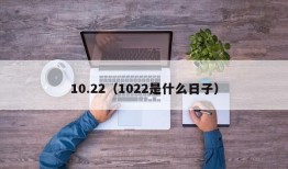 10.22（1022是什么日子）