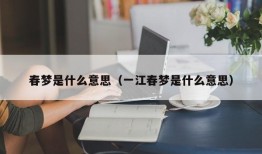 春梦是什么意思（一江春梦是什么意思）