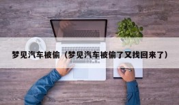 梦见汽车被偷（梦见汽车被偷了又找回来了）