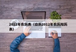 2012年农历表（日历2012年农历阳历表）