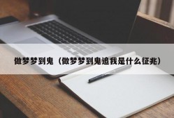 做梦梦到鬼（做梦梦到鬼追我是什么征兆）