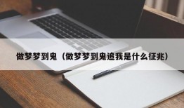 做梦梦到鬼（做梦梦到鬼追我是什么征兆）