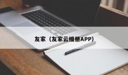 友家（友家云相册APP）