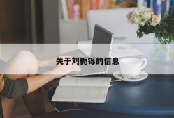 关于刘栀铄的信息