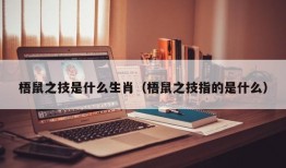 梧鼠之技是什么生肖（梧鼠之技指的是什么）