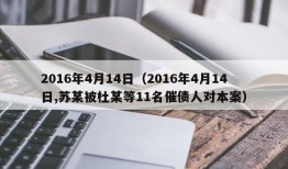 2016年4月14日（2016年4月14日,苏某被杜某等11名催债人对本案）