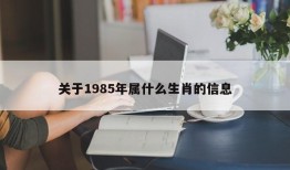 关于1985年属什么生肖的信息