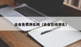 企业免费测名网（企业在线测名）