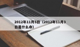 2012年11月3日（2012年11月3日是什么命）